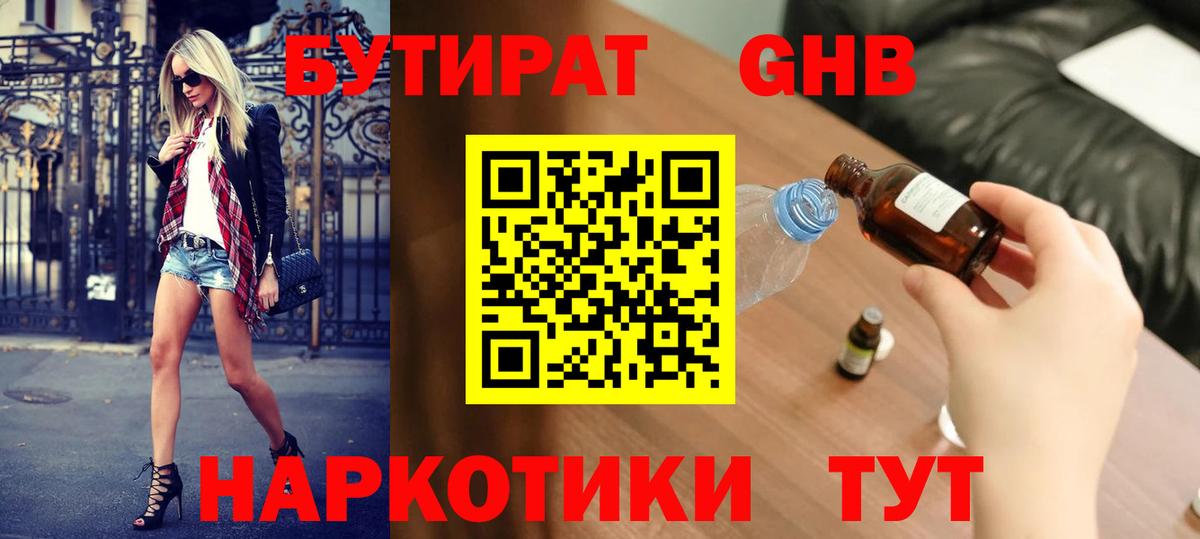 БУТИРАТ GHB Большой Камень