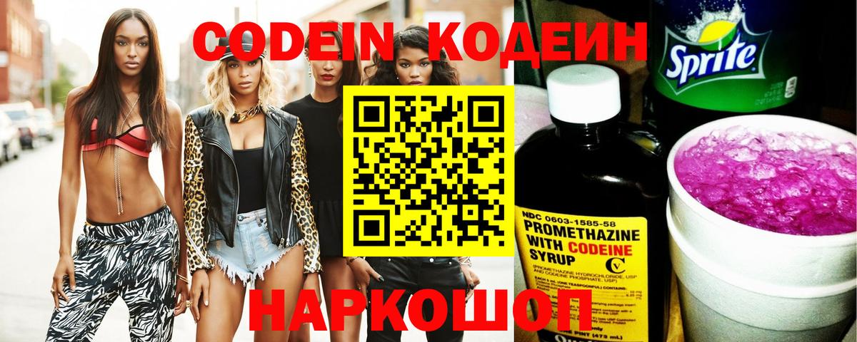 Кодеин Purple Drank  Вход с VPN  Большой Камень 
